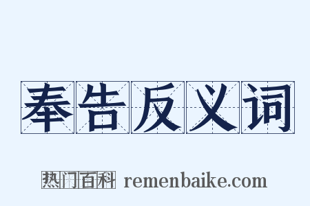奉告反义词是什么意思的图片
